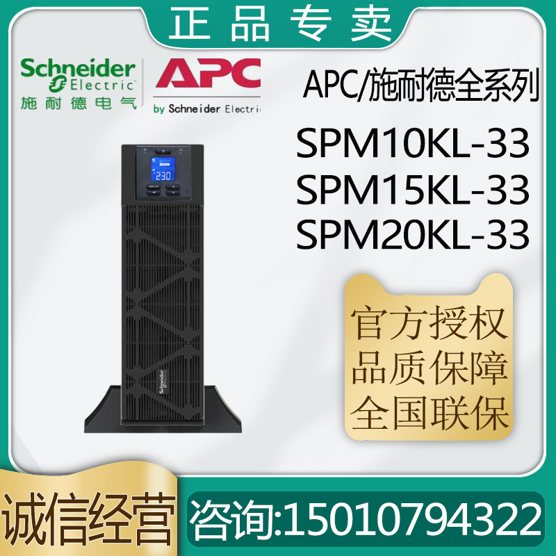 施耐德UPS不间断电源SPM10KL