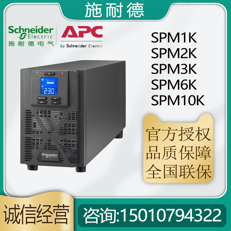 施耐德UPS电源SPM1K/SPM2K/SPM3K/SPM6K/SPM10K单进单出机房电源 电脑硬件/显示器/电脑周边 UPS电源 原图主图