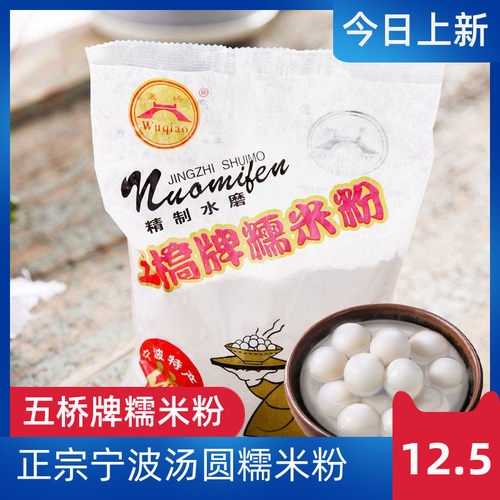 五桥宁波特产水磨汤圆550g元宵粉