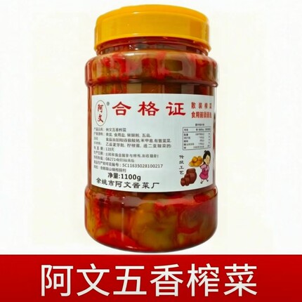 【宁波阿文五香榨菜】余姚腌制榨菜咸菜酱菜下饭菜开胃菜芯榨菜头