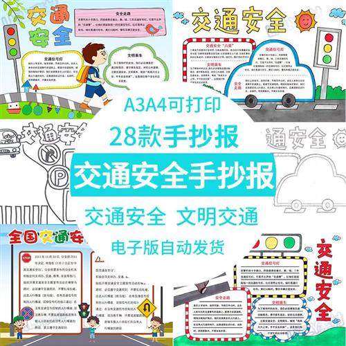 小学生交通安全手抄报模F板电.子版文明交通主题小报成品8K素材a3