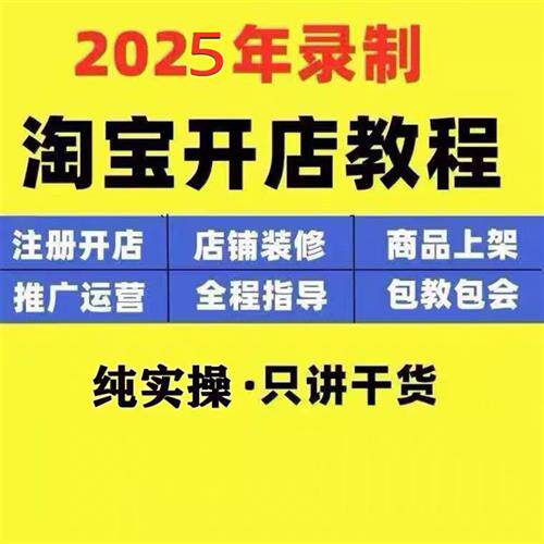 2025淘宝开店教.程视.频J新手怎么开网店注册电商运营培训高级课.