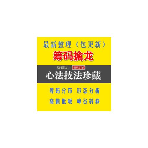 炒股票视.频教.程筹码峰擒龙x筹码分布战法庄家主力行为选股策略