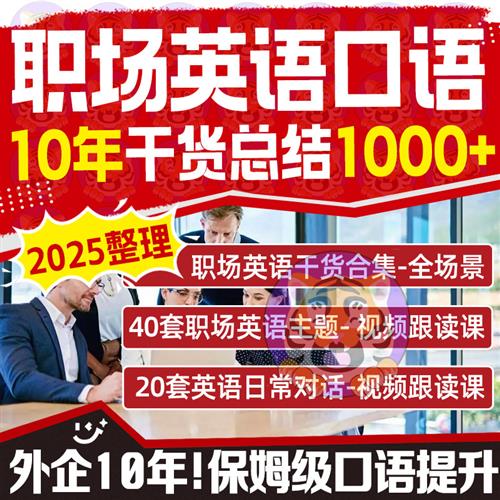 外企10年英语口语1000页PDF文B档60套职场商务口语视.频常用短语