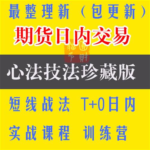 期货日内交易实战视T频教.程短线交易战法T+0日内培训训练营