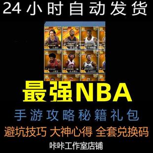 最强NBA攻略手游礼包避坑心得技巧玩法新手抽取秘籍n兑换码cdk代