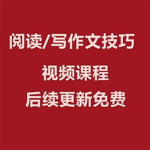 3-8年级阅读写作j文技巧视.频课.程后续免费更新
