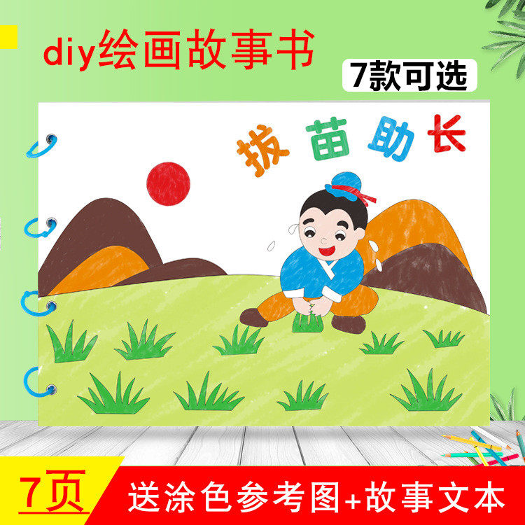 幼儿园自制手工绘本故事图书diy制作材料包儿童绘画本涂色书填色,文具电教/文化用品/商务用品,儿童填色本/涂鸦卷,淘宝优惠券,粉丝福利购,淘宝优惠卷