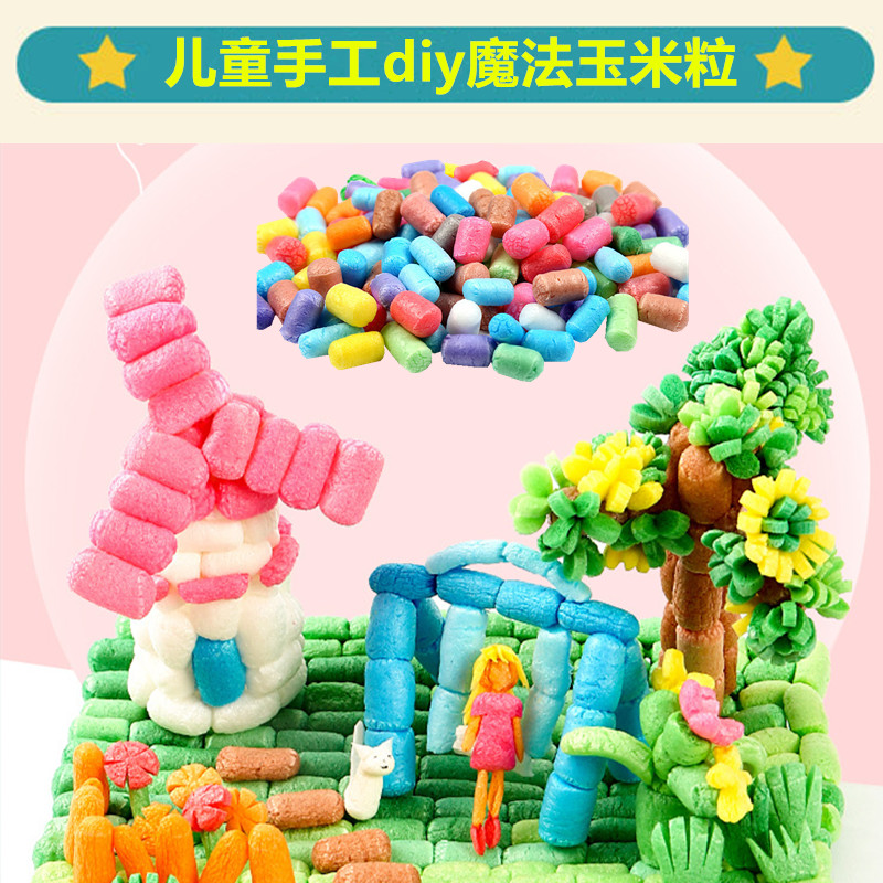 玉米淀粉魔法玉米粒 儿童亲子手工diy立体百变拼搭免胶水积木玩具