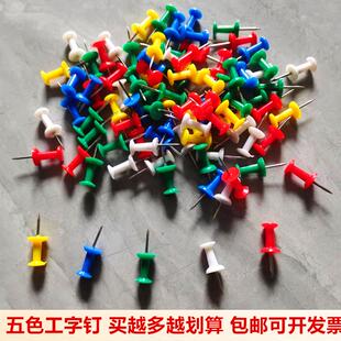 彩色工字钉按钉无纺布黑板报图钉大头钉彩色照片墙软木板彩色按钉