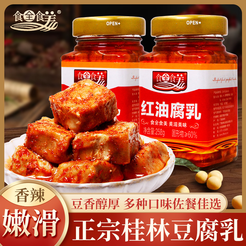 桂林食全食美豆腐乳258g*2瓶红油麻辣味辣霉腐乳农家自制下饭菜酱
