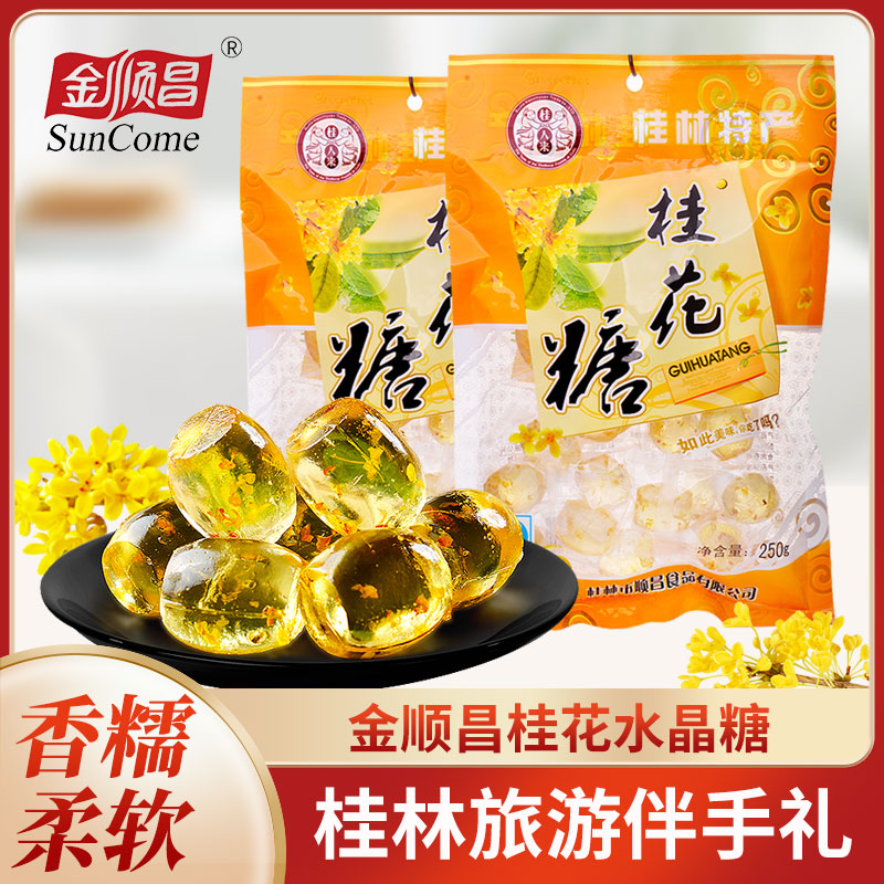 金顺昌桂花水晶糖手工软糖250g袋装儿童糖果零食桂林特产伴手礼
