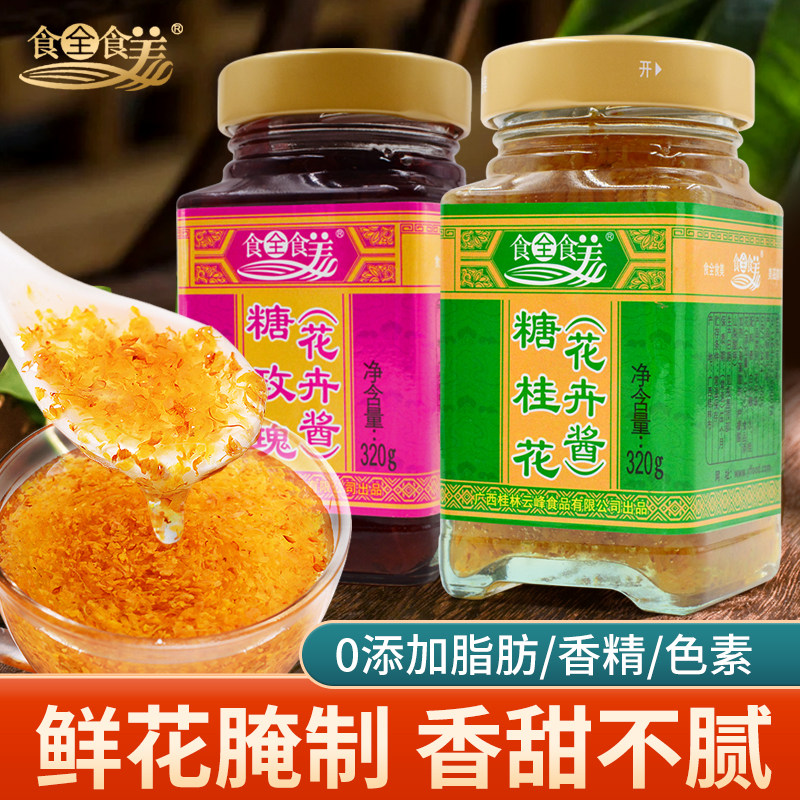 广西食全食美糖桂花酱蜜320g桂林正宗玫瑰蜂蜜果酱商用规格钵仔糕