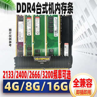 台式机内存条ddr4 四代4G 8G 16G 2133 2400 2666 3200全兼容二手