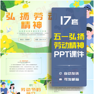 五一劳动节弘扬劳动精神学习劳模精神PPT成品课件工匠精神劳模ppt
