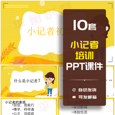 小记者培训PPT成品课件模板新闻采访写稿基础知识及准备实践素材