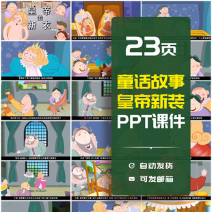 安徒生童话故事皇帝的新装PPT课件幼儿园家长助教进课堂学习素材