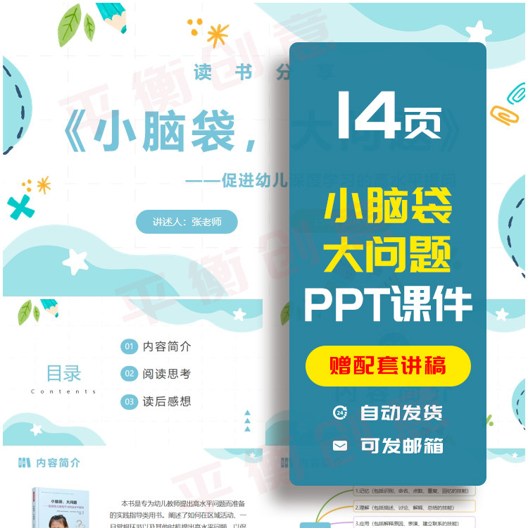 《小脑袋大问题》教师读书分享PPT课件教师心得交流演讲稿素材ppt