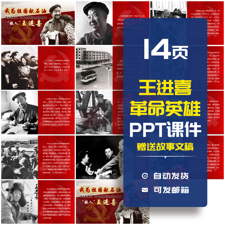 革命英雄模范王进喜事迹ppt课件英雄模范演讲铁人王进喜事迹素材