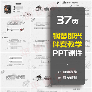 钢琴即兴伴奏教学PPT课件正三柱式 和弦理论知识弹奏练习实践应用
