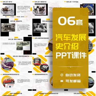 汽车发展史PPT模板成品 汽车行业历史文化知识培训讲座课件素材