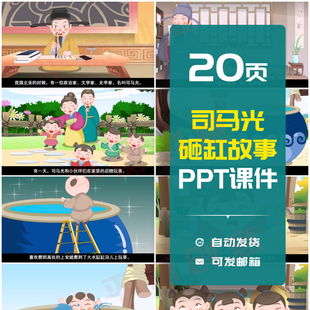 幼儿园一年级小学家长进课堂助教讲故事司马光砸缸PPT课件素材ppt