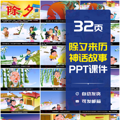 中国神话故事除夕的来历ppt家长助教进课堂讲故事PPT过年故事素材