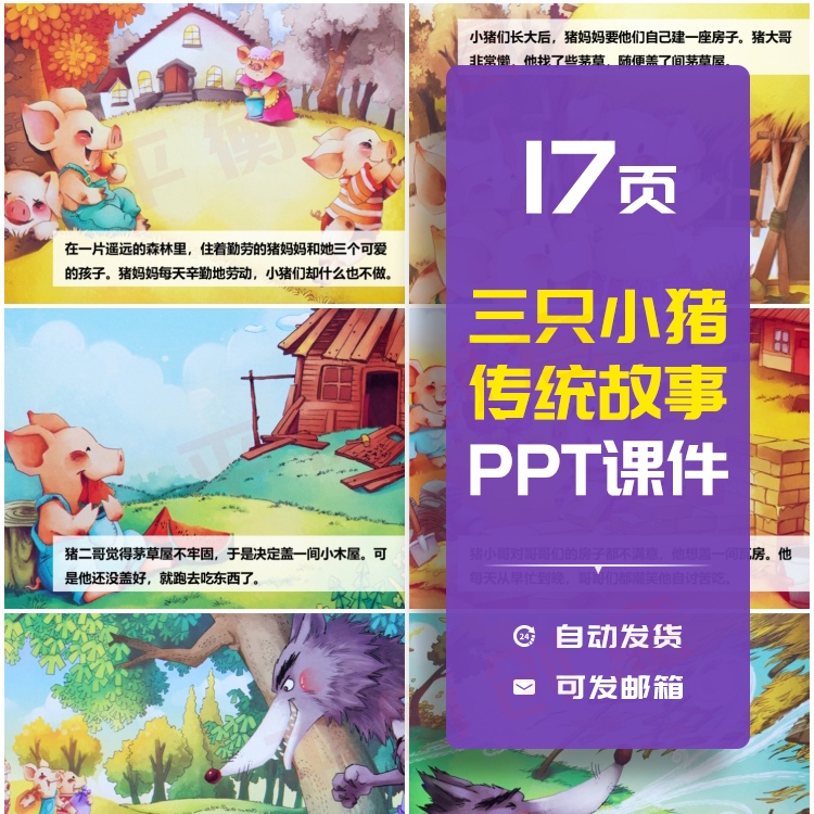 幼儿园17页三只小猪ppt课件模板家长进课堂讲故事助教演讲素材ppt