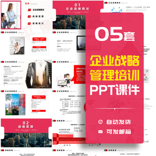 企业公司战略管理规划执行PPT课件中高层领导管理者培训课件素材