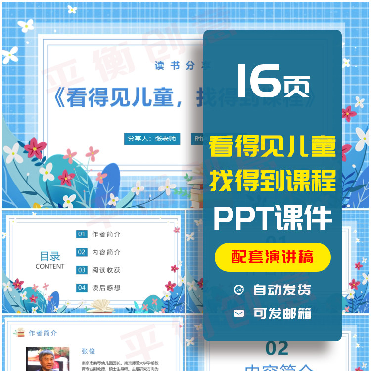《看得见儿童，找得到课程》读书分享PPT成品课件演讲文稿素材ppt