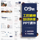 工匠精神PPT课件模板弘扬匠心树立正确工作作风敬业精神讲座素材
