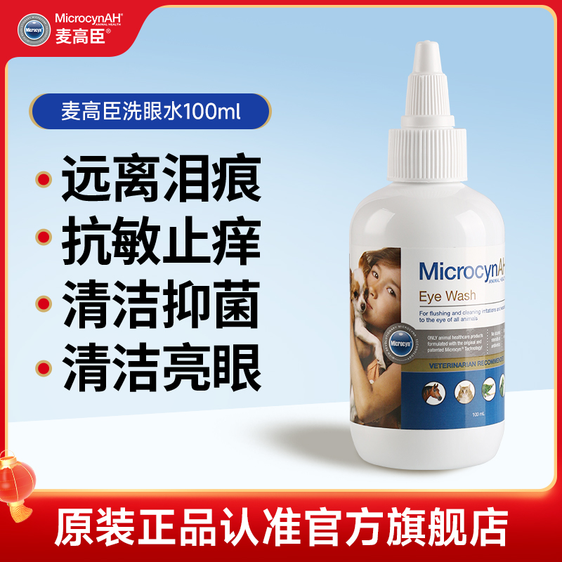 麦高臣宠物神仙猫咪眼药水狗狗