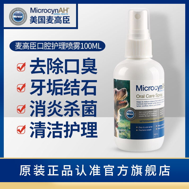 麦高臣宠物神仙水口腔喷剂猫咪狗狗除口臭去牙结石清洁消炎除菌 搜又搜