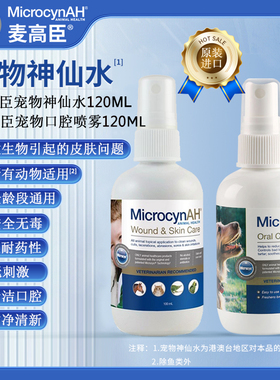 麦高臣宠物神仙水套装猫咪狗狗皮肤喷剂狗狗口腔喷雾猫咪口腔喷雾