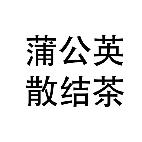 蒲公英散结茶菊花决明子茶夏枯草搭肺结节官方正品结节的中药消除