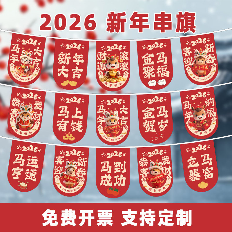 2026年农历马年商场店铺店面新年元旦春节祝福户外串旗吊旗装饰旗迎新年装饰品挂旗吊旗串旗旗帜定制彩旗,文具电教/文化用品/商务用品,旗帜/锦旗,淘宝优惠券,粉丝福利购,淘宝优惠卷