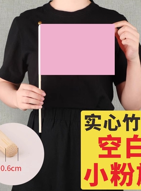 纯粉色空白旗竹竿木杆14x21CM/20X30CM/30x45cm实心旗杆跳舞早操手持拿旗小旗子定制定做记号分类手挥旗