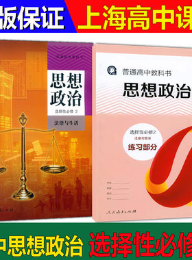 新版上海高中教科书思想政治选择性必修第二册选修2法律与生活课本教材+练习部分