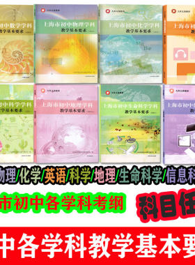 现用版本下单速发 初中数学英语物理化学科学地理生命信息科技学科教学基本要求考纲