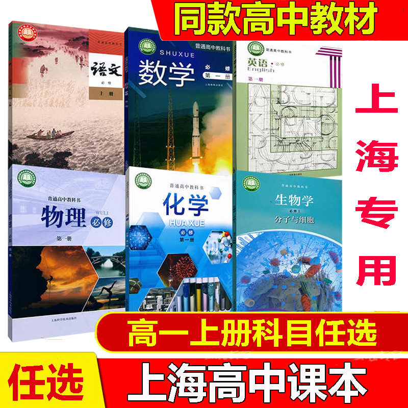 2026秋季新版沪教版上海高中教材课本教科书语文数学英语物理化学生物学必修第一册必修1高一年级第一学期 高一上册上海专用