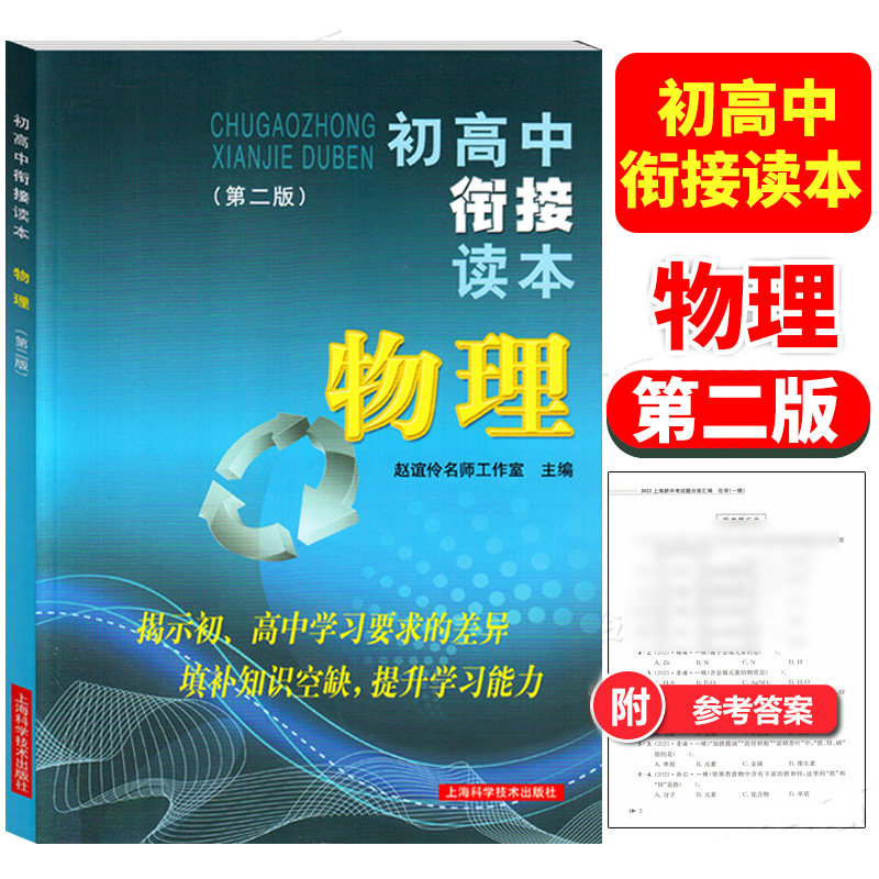 初高中衔接读本 物理 第二版 赵谊伶主编 初升高中 上海科学技术