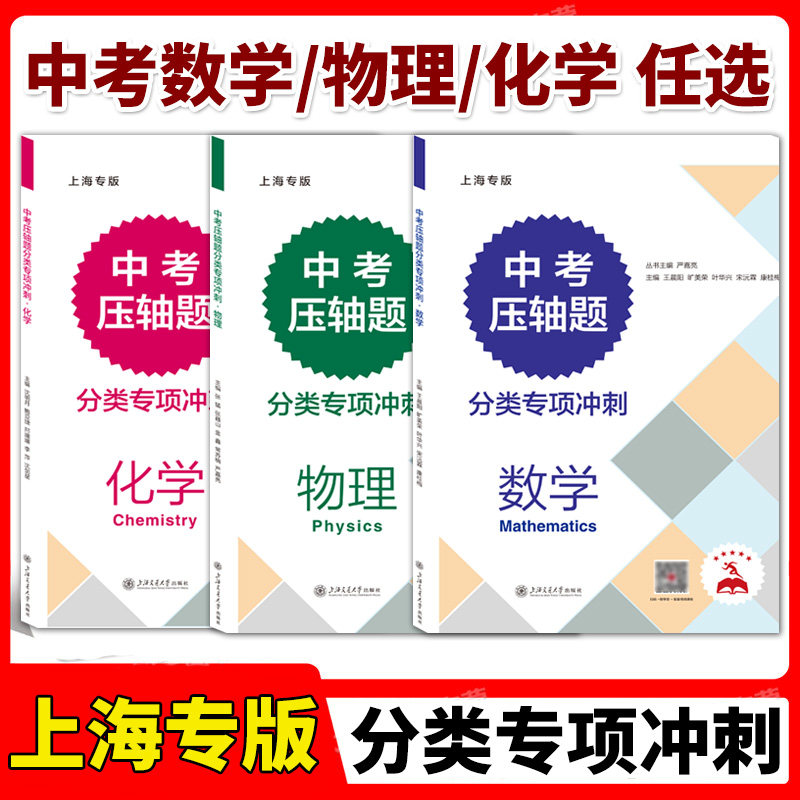 交大之星 中考压轴题 数学物理化学 分类专项冲刺 上海交通大学