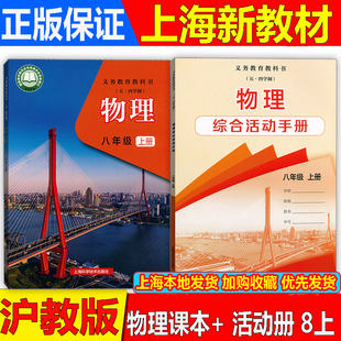2026年秋季新版上海初二8年级上册物理课本+活动册八年级第一学期物理教材教科书+练习册 沪教版上海五四学制专用