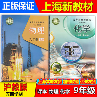 2026年秋季新版上海初三九年级上册物理化学课本+活动手册9年级上册第一学期教材教科书沪教版五四制专用