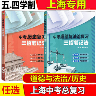 2026年中考历史道德与法治复习三招笔记法 上海中考历史 中考复习历史道德与法治 马瑶著 扉页笔记法目录笔记法内页笔记法上海专用