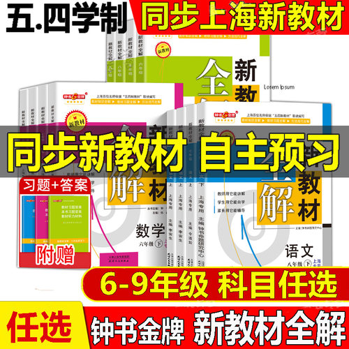 新版钟书金牌新教材全解自主预习