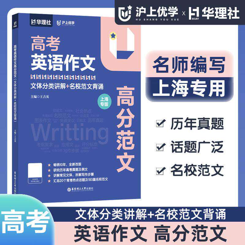 华理社沪上优学高考英语作文高分范文 文体分类讲解+名校范文背诵 上海专版 高中英语作文写作大全 出版社