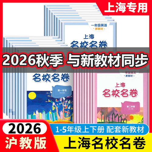 新版名校名卷1-5年级上下册