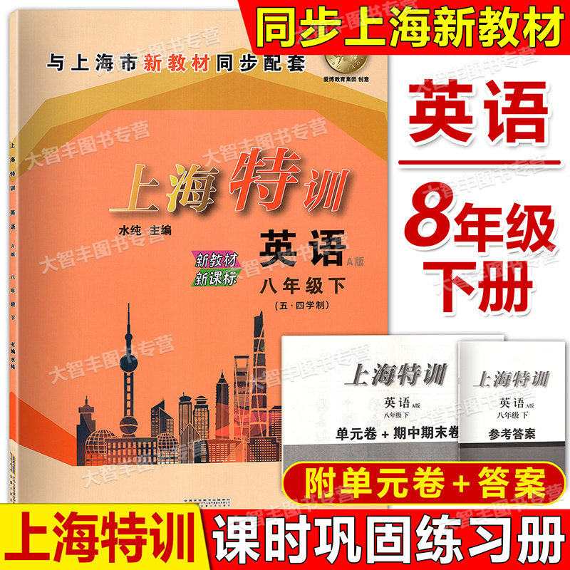 2026上海特训 英语N版八年级下册/8年级第二学期 与上海牛津版英语同步配套 含单元卷+期中期末卷 安徽 扫码听听力