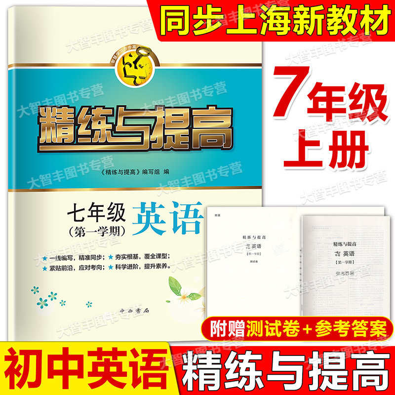 智慧学习步高丛书精练与